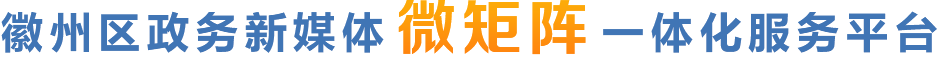 全市政务新媒体微矩阵一体化服务平台