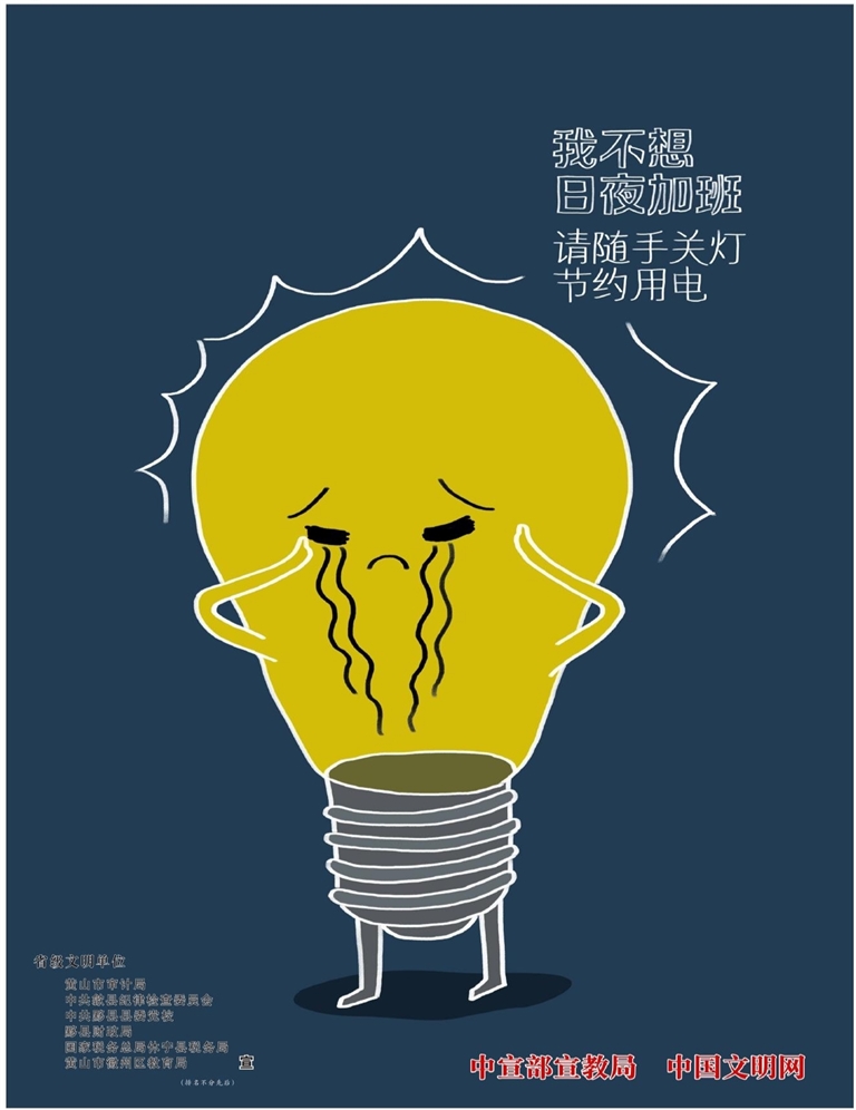请随手关灯 节约用电