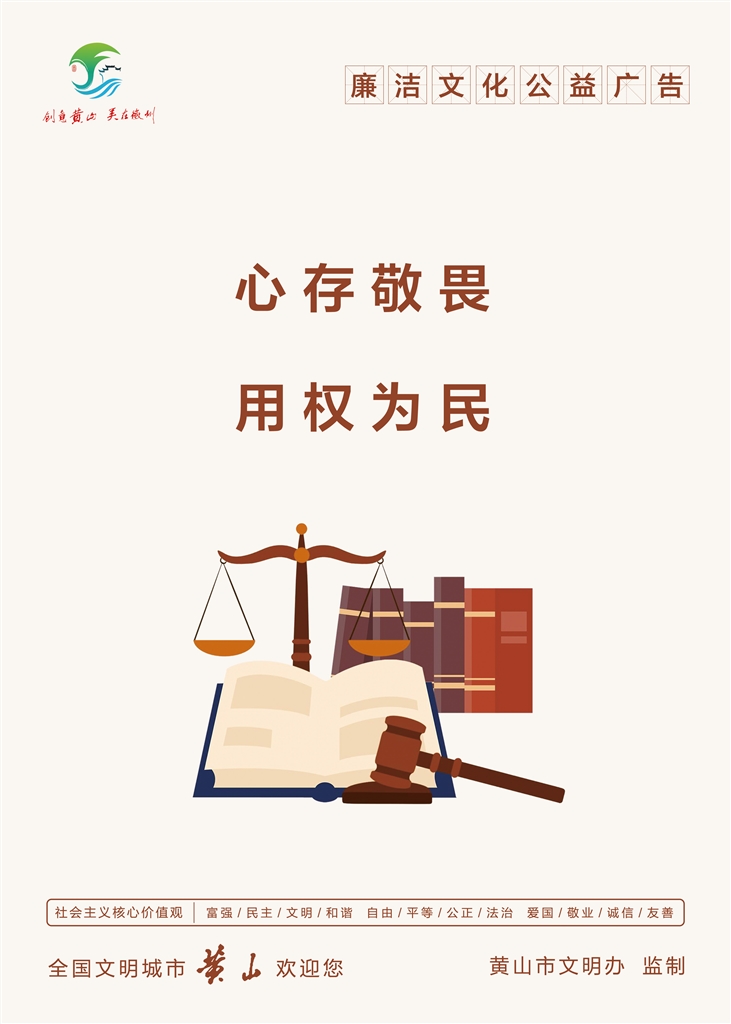 心存敬畏 用权为民